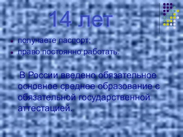 получаете паспорт; право постоянно работать. В России введено обязательное основное среднее образование