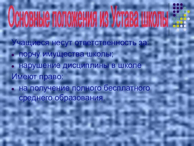 Учащиеся несут ответственность за: порчу имущества школы; нарушение дисциплины в школе Имеют