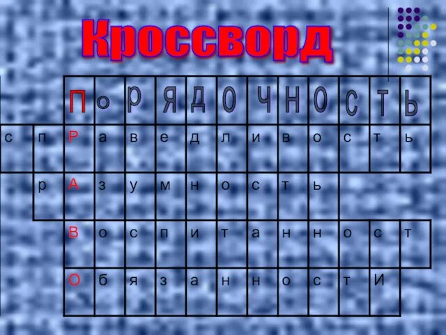 Кроссворд П о р я д о ч н о с т ь