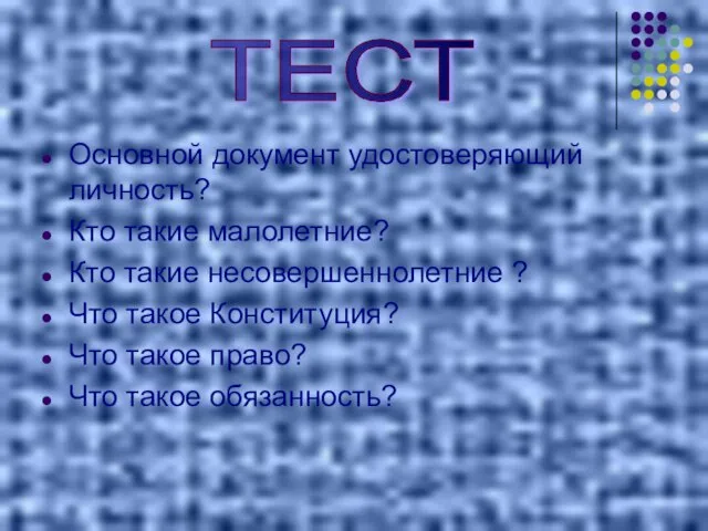 Основной документ удостоверяющий личность? Кто такие малолетние? Кто такие несовершеннолетние ? Что