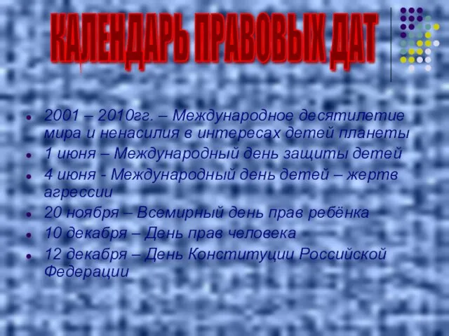 КАЛЕНДАРЬ ПРАВОВЫХ ДАТ 2001 – 2010гг. – Международное десятилетие мира и ненасилия