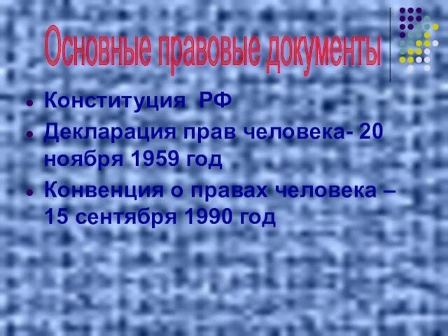 Конституция РФ Декларация прав человека- 20 ноября 1959 год Конвенция о правах