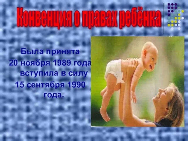 Была принята 20 ноября 1989 года, вступила в силу 15 сентября 1990