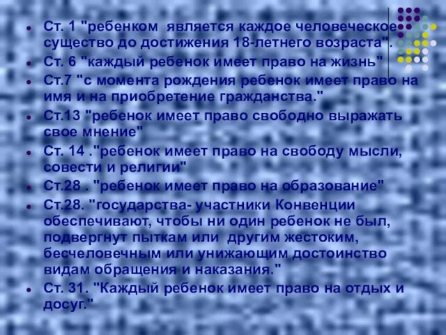 Ст. 1 "ребенком является каждое человеческое существо до достижения 18-летнего возраста". Ст.