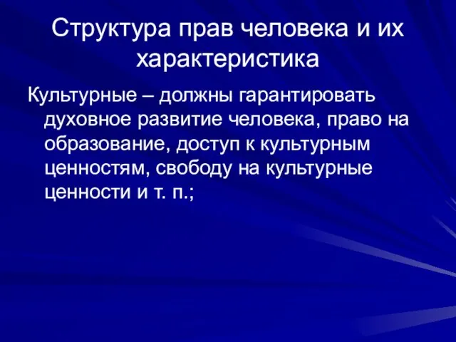 Структура прав человека и их характеристика Культурные – должны гарантировать духовное развитие