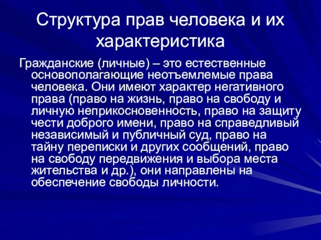 Структура прав человека и их характеристика Гражданские (личные) – это естественные основополагающие