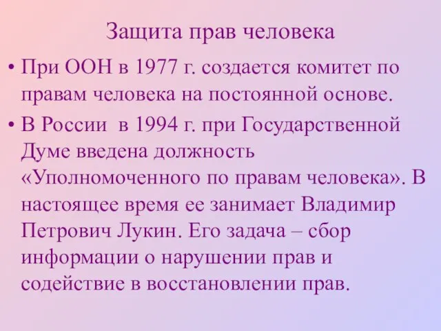 Защита прав человека При ООН в 1977 г. создается комитет по правам