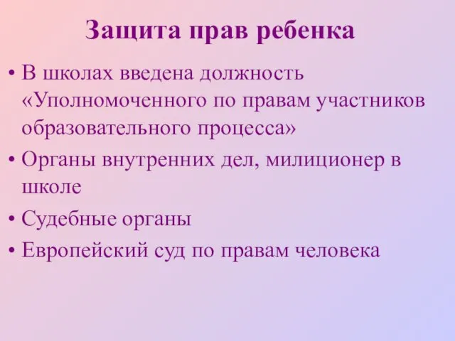 Защита прав ребенка В школах введена должность «Уполномоченного по правам участников образовательного