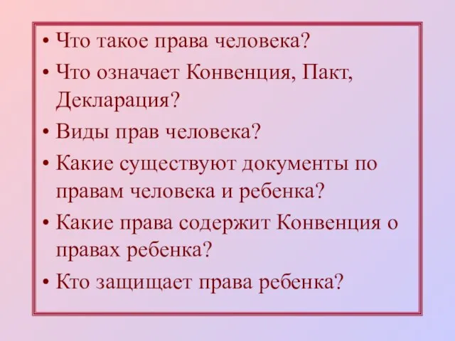 Что такое права человека? Что означает Конвенция, Пакт, Декларация? Виды прав человека?