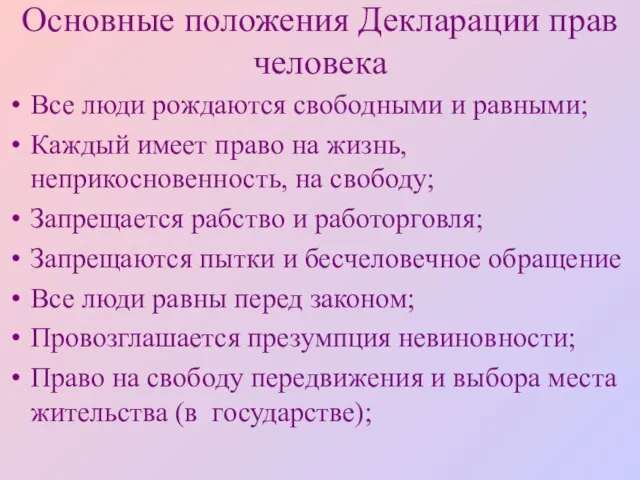 Основные положения Декларации прав человека Все люди рождаются свободными и равными; Каждый