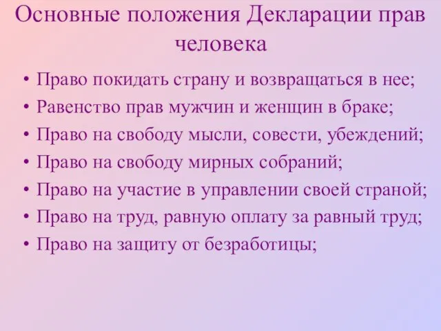 Основные положения Декларации прав человека Право покидать страну и возвращаться в нее;