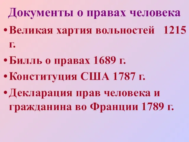 Документы о правах человека Великая хартия вольностей 1215 г. Билль о правах