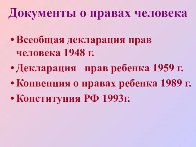 Документы о правах человека Всеобщая декларация прав человека 1948 г. Декларация прав