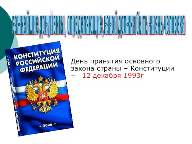 важнейшие документы, определяющие, какой должна быть жизнь человека День принятия основного закона