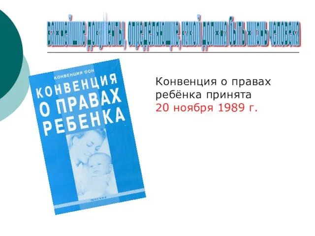 важнейшие документы, определяющие, какой должна быть жизнь человека Конвенция о правах ребёнка