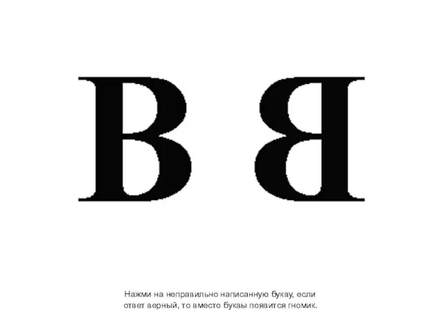 Нажми на неправильно написанную букву, если ответ верный, то вместо буквы появится гномик.