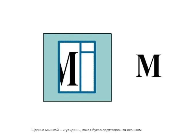 Щелкни мышкой – и увидишь, какая буква спряталась за окошком.