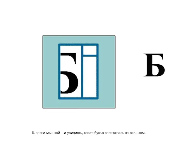 Щелкни мышкой – и увидишь, какая буква спряталась за окошком.