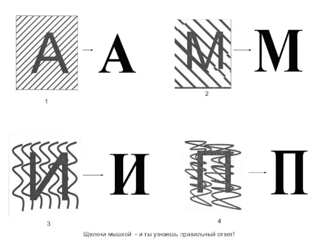 1 2 3 4 Щелкни мышкой - и ты узнаешь правильный ответ!