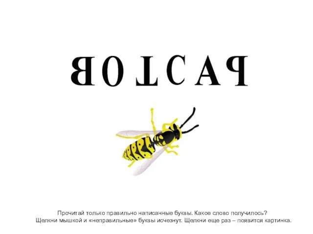 Прочитай только правильно написанные буквы. Какое слово получилось? Щелкни мышкой и «неправильные»