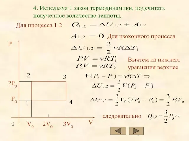 Для процесса 1-2 4. Используя 1 закон термодинамики, подсчитать полученное количество теплоты.