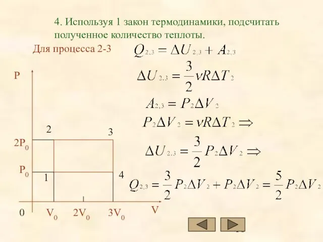 4. Используя 1 закон термодинамики, подсчитать полученное количество теплоты. Для процесса 2-3