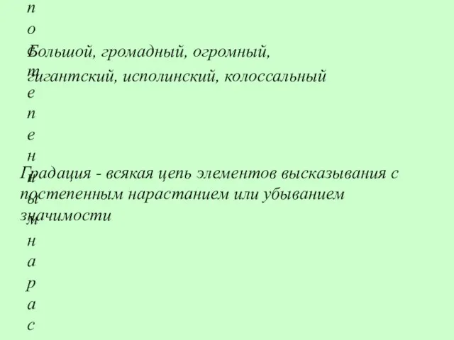 Градация - всякая цепь элементов высказывания с постепенным нарастанием или убыванием значимости