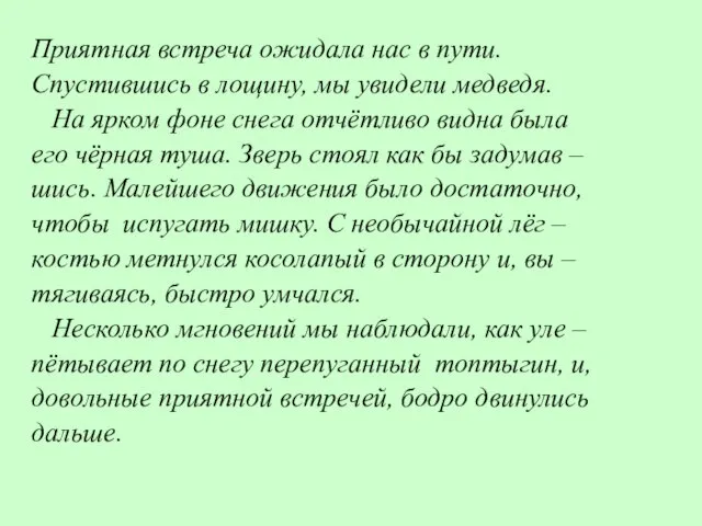 Приятная встреча ожидала нас в пути. Спустившись в лощину, мы увидели медведя.