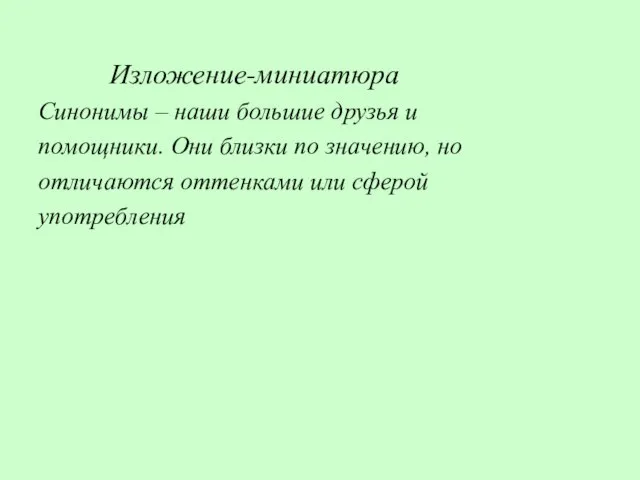 Изложение-миниатюра Синонимы – наши большие друзья и помощники. Они близки по значению,