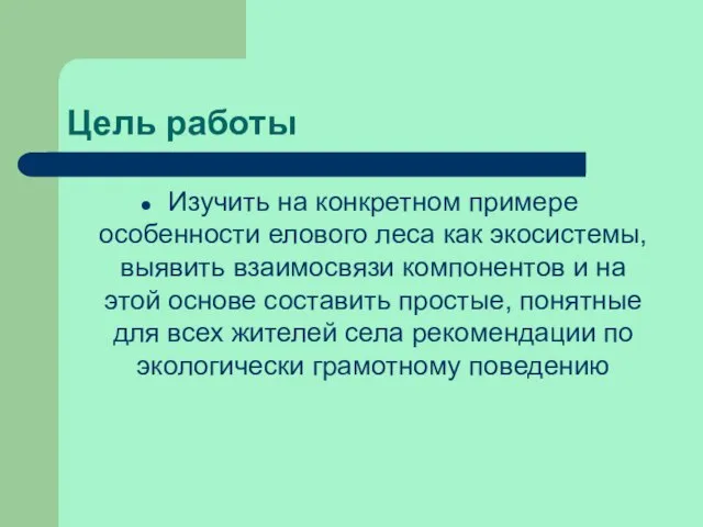 Цель работы Изучить на конкретном примере особенности елового леса как экосистемы, выявить