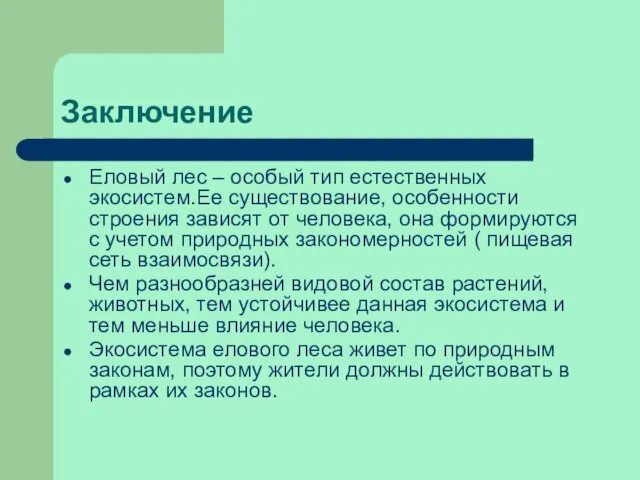 Заключение Еловый лес – особый тип естественных экосистем.Ее существование, особенности строения зависят