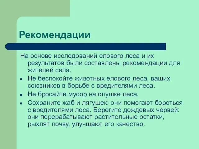 Рекомендации На основе исследований елового леса и их результатов были составлены рекомендации