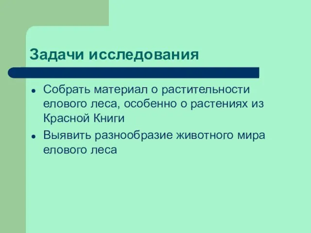 Задачи исследования Собрать материал о растительности елового леса, особенно о растениях из