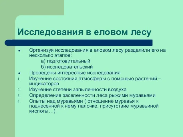 Исследования в еловом лесу Организуя исследования в еловом лесу разделили его на