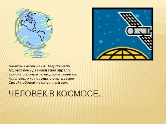 Человек в космосе. Памяти Гагарина» А. Твардовский Ах, этот день двенадцатый апреля!