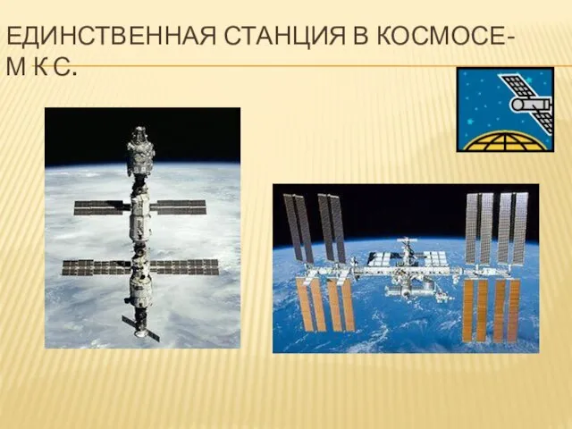 Единственная станция в космосе- М К С.