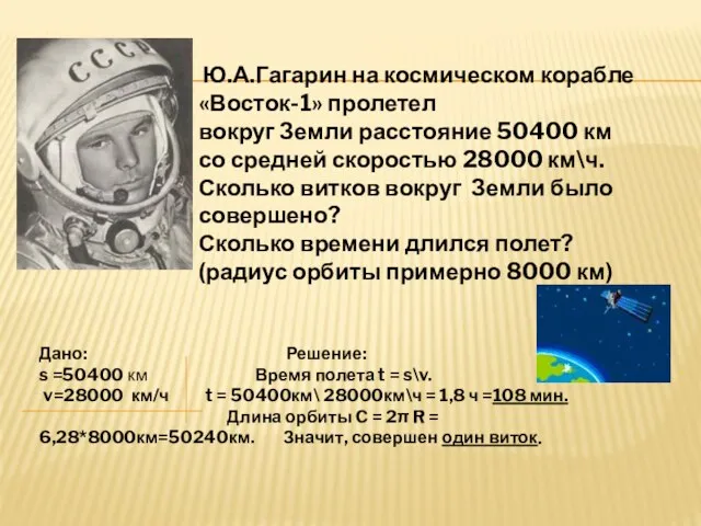 Ю.А.Гагарин на космическом корабле «Восток-1» пролетел вокруг Земли расстояние 50400 км со