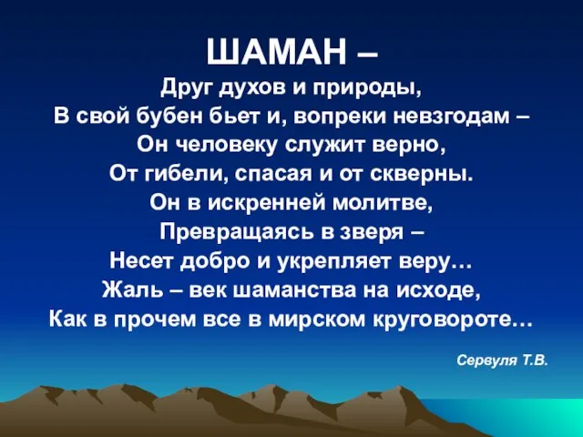 ШАМАН – Друг духов и природы, В свой бубен бьет и, вопреки