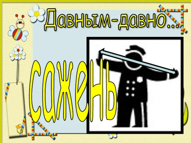 Давным-давно... сажень