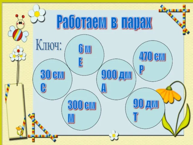 Работаем в парах Ключ: 900 дм А 470 см Р 30 см