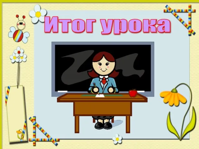 Итог урока