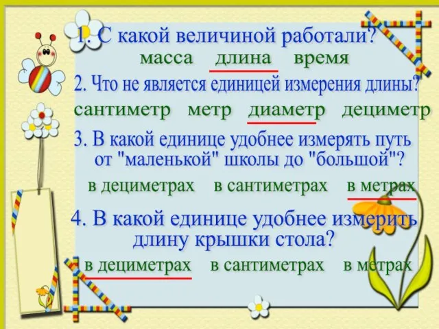 1. С какой величиной работали? масса длина время 2. Что не является