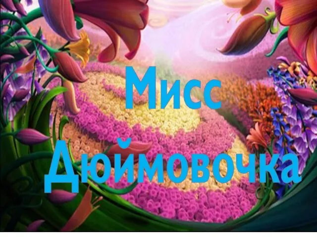 Мисс Дюймовочка