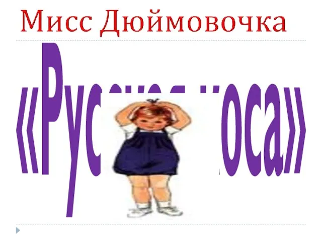 «Русская коса»