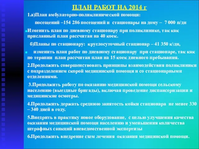 ПЛАН РАБОТ НА 2014 г 1.а)План амбулаторно-поликлинической помощи: посещений –154 286 посещений