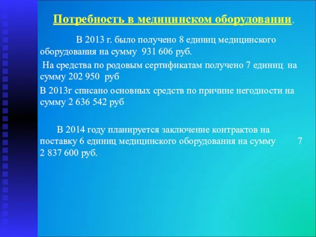 Потребность в медицинском оборудовании. В 2013 г. было получено 8 единиц медицинского