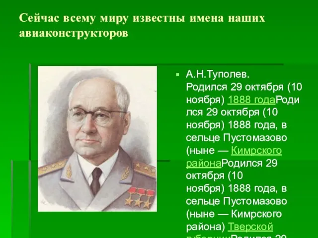 Сейчас всему миру известны имена наших авиаконструкторов А.Н.Туполев. Родился 29 октября (10