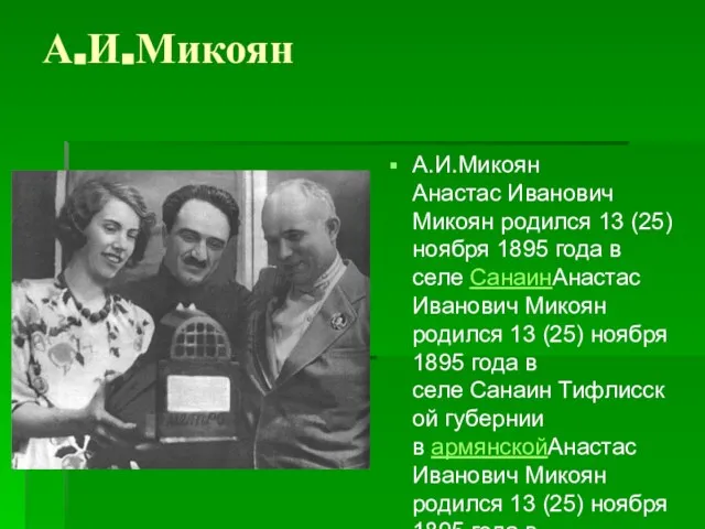 А.И.Микоян А.И.Микоян Анастас Иванович Микоян родился 13 (25) ноября 1895 года в