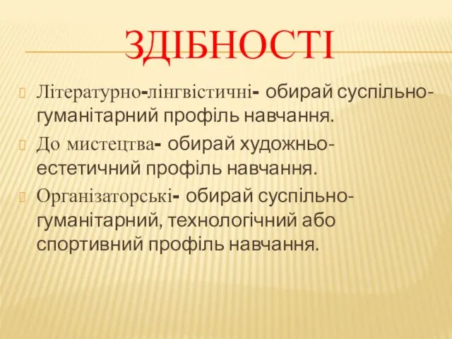 Літературно-лінгвістичні- обирай суспільно-гуманітарний профіль навчання. До мистецтва- обирай художньо-естетичний профіль навчання. Організаторські-