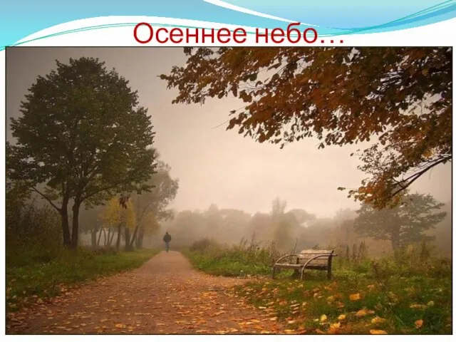 Осеннее небо…